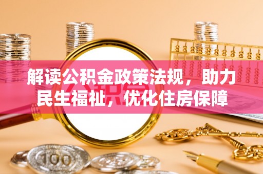 盐埕解读公积金政策法规，助力民生福祉，优化住房保障