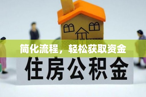 盐埕简化流程，轻松获取资金