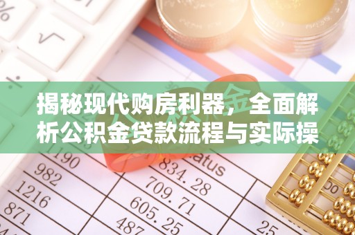 盐埕揭秘现代购房利器，全面解析公积金贷款流程与实际操作指南