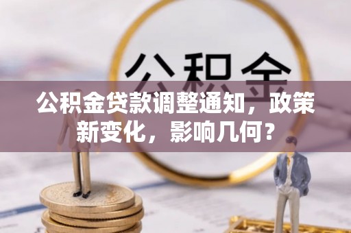 盐埕公积金贷款调整通知，政策新变化，影响几何？