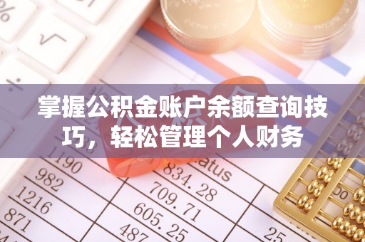 盐埕掌握公积金账户余额查询技巧，轻松管理个人财务