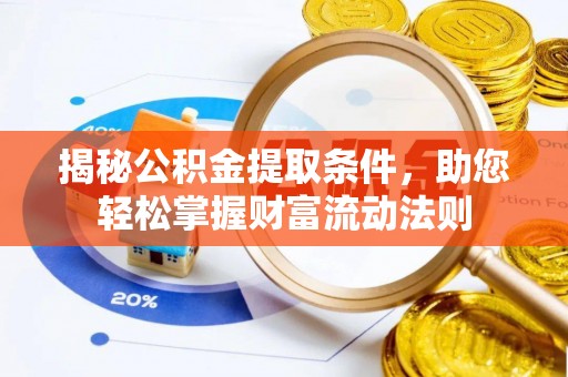盐埕揭秘公积金提取条件，助您轻松掌握财富流动法则