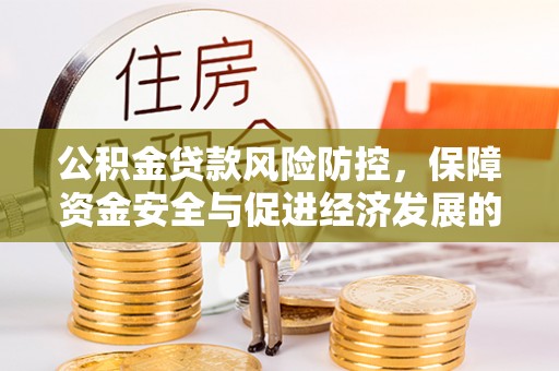盐埕公积金贷款风险防控，保障资金安全与促进经济发展的平衡之道
