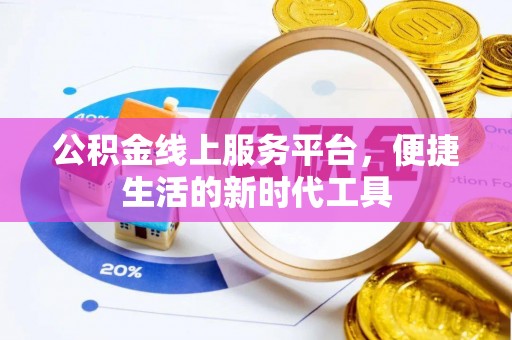 盐埕公积金线上服务平台，便捷生活的新时代工具