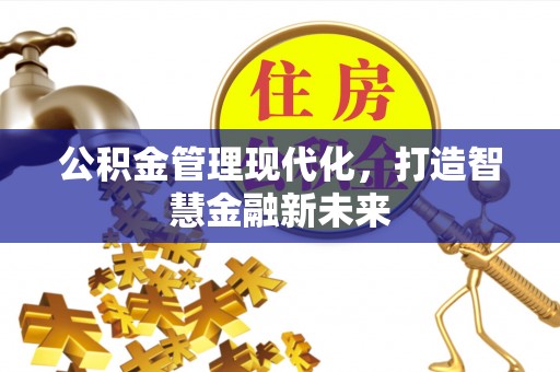 盐埕公积金管理现代化，打造智慧金融新未来