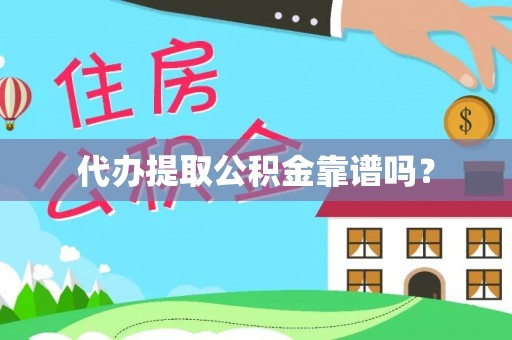 盐埕代办提取公积金靠谱吗？