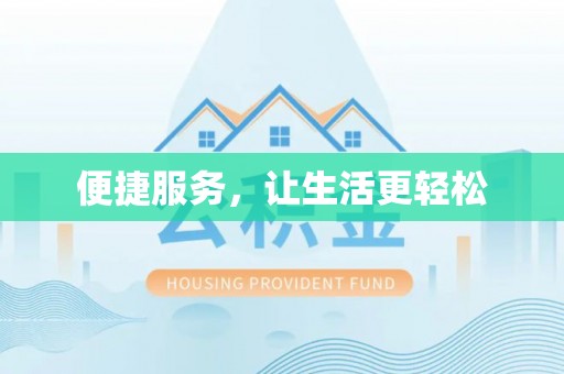 盐埕便捷服务，让生活更轻松