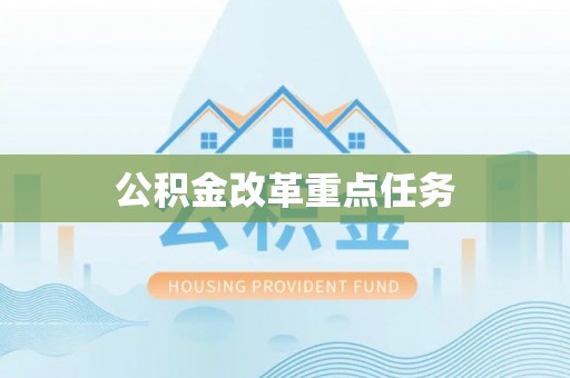盐埕公积金改革重点任务