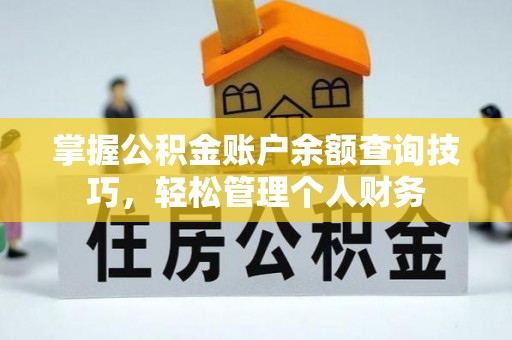 盐埕掌握公积金账户余额查询技巧，轻松管理个人财务