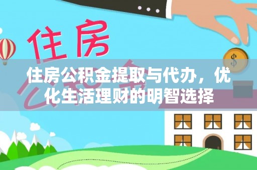 盐埕住房公积金提取与代办，优化生活理财的明智选择