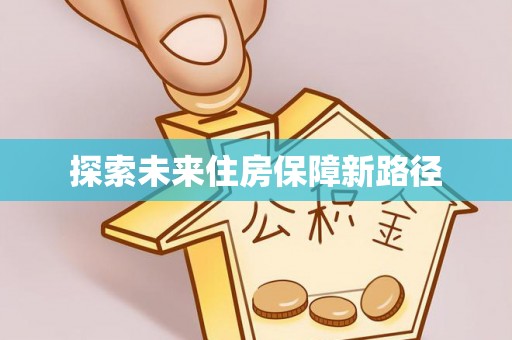 盐埕探索未来住房保障新路径
