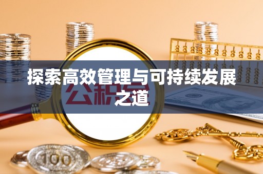 盐埕探索高效管理与可持续发展之道