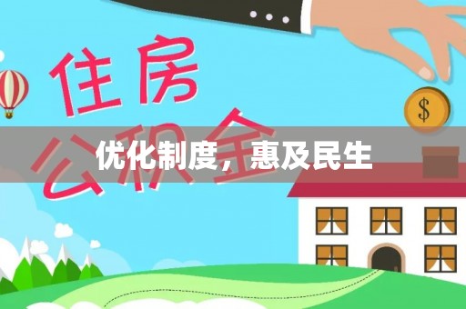 盐埕优化制度，惠及民生