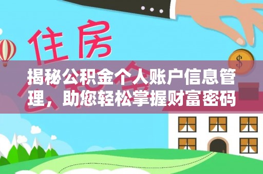 盐埕揭秘公积金个人账户信息管理，助您轻松掌握财富密码