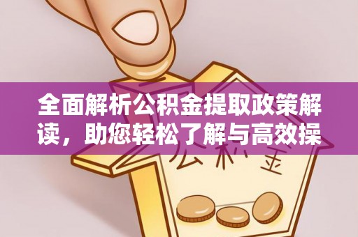 盐埕全面解析公积金提取政策解读，助您轻松了解与高效操作
