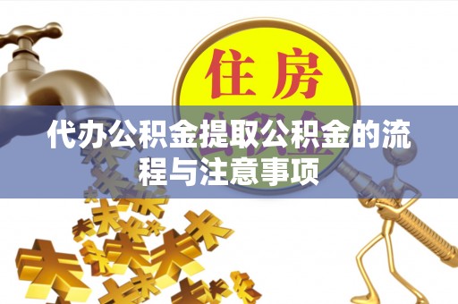 盐埕代办公积金提取公积金的流程与注意事项