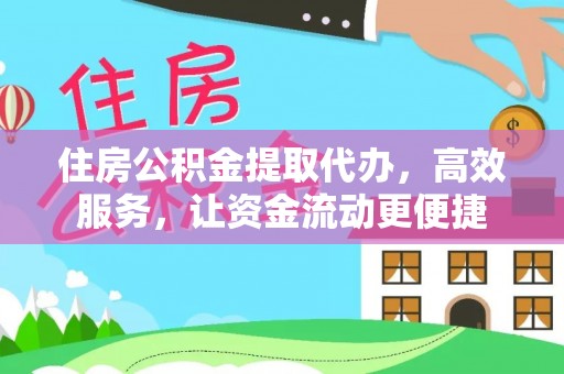 盐埕住房公积金提取代办，高效服务，让资金流动更便捷