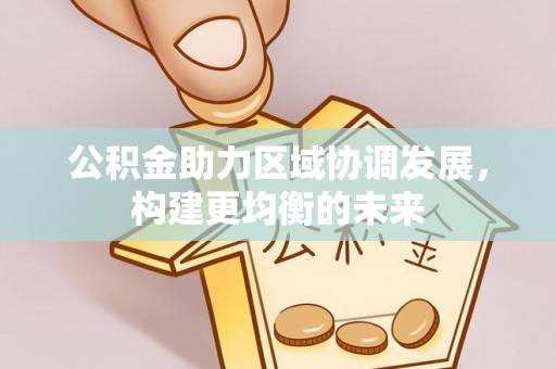 盐埕公积金助力区域协调发展，构建更均衡的未来