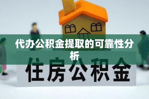 盐埕代办公积金提取的可靠性分析