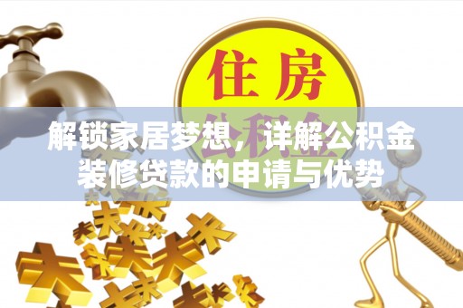 盐埕解锁家居梦想，详解公积金装修贷款的申请与优势