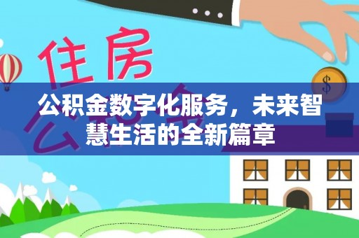 盐埕公积金数字化服务，未来智慧生活的全新篇章