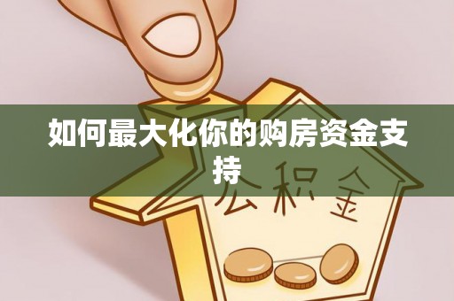 盐埕如何最大化你的购房资金支持