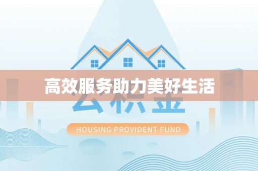 盐埕高效服务助力美好生活