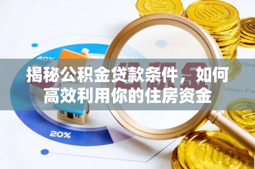 盐埕揭秘公积金贷款条件，如何高效利用你的住房资金
