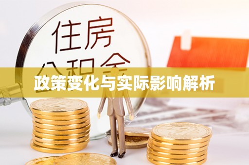 盐埕政策变化与实际影响解析