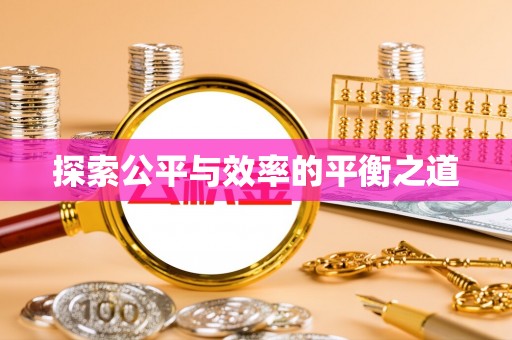 盐埕探索公平与效率的平衡之道