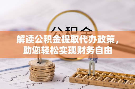 盐埕解读公积金提取代办政策，助您轻松实现财务自由