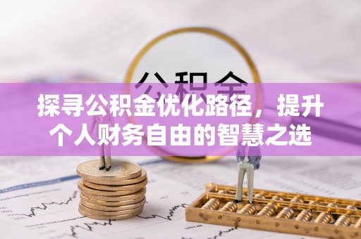 盐埕探寻公积金优化路径，提升个人财务自由的智慧之选