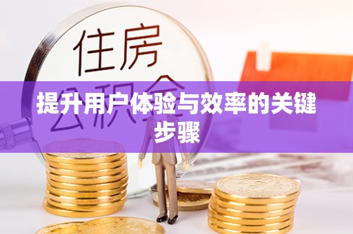 盐埕提升用户体验与效率的关键步骤