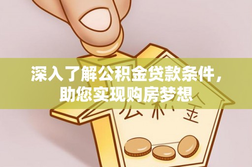 盐埕深入了解公积金贷款条件，助您实现购房梦想