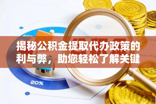 盐埕揭秘公积金提取代办政策的利与弊，助您轻松了解关键要点