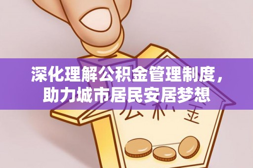 盐埕深化理解公积金管理制度，助力城市居民安居梦想
