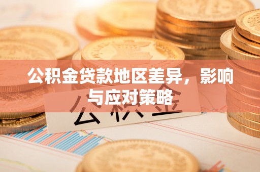 盐埕公积金贷款地区差异，影响与应对策略