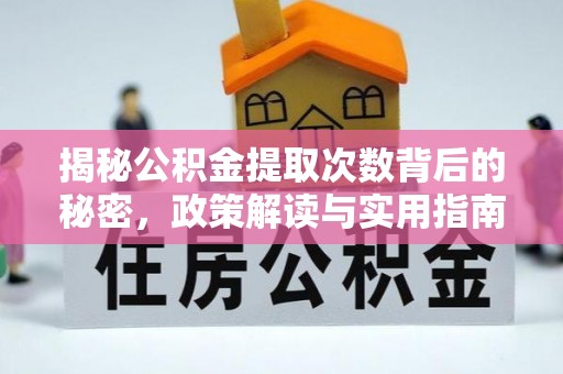 盐埕揭秘公积金提取次数背后的秘密，政策解读与实用指南