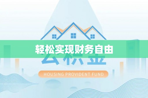 盐埕轻松实现财务自由