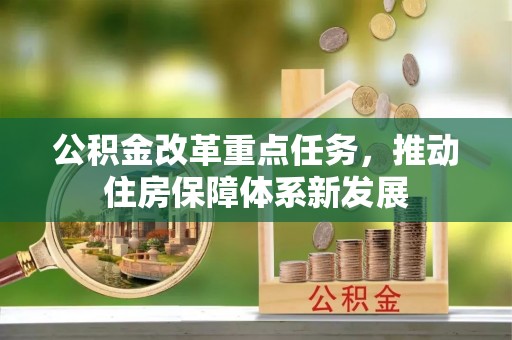 盐埕公积金改革重点任务，推动住房保障体系新发展