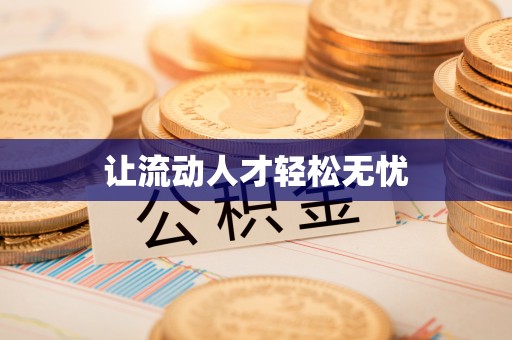 盐埕让流动人才轻松无忧