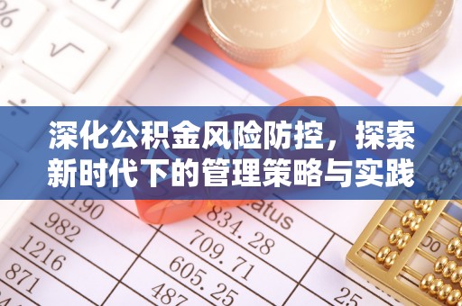 盐埕深化公积金风险防控，探索新时代下的管理策略与实践
