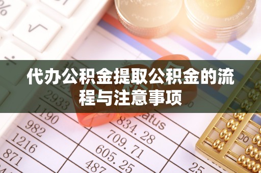 盐埕代办公积金提取公积金的流程与注意事项