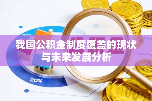 盐埕我国公积金制度覆盖的现状与未来发展分析