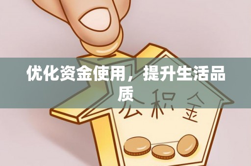 盐埕优化资金使用，提升生活品质