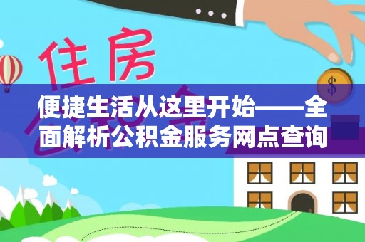 盐埕便捷生活从这里开始——全面解析公积金服务网点查询技巧