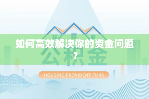 盐埕如何高效解决你的资金问题？