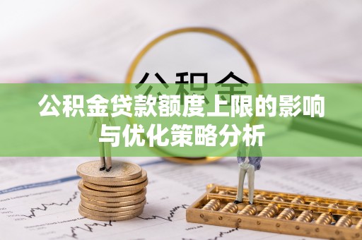 盐埕公积金贷款额度上限的影响与优化策略分析