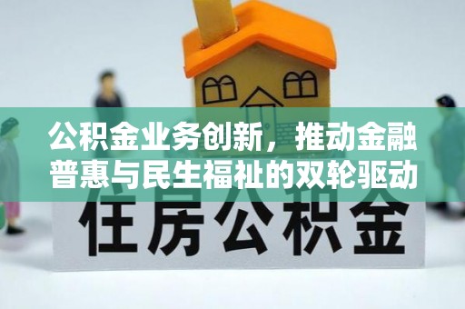 盐埕公积金业务创新，推动金融普惠与民生福祉的双轮驱动