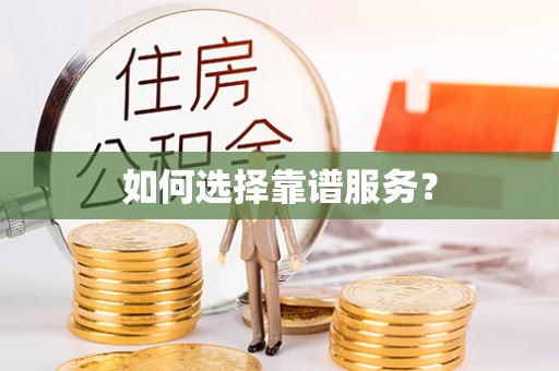 盐埕如何选择靠谱服务？